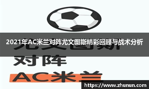 2021年AC米兰对阵尤文图斯精彩回顾与战术分析