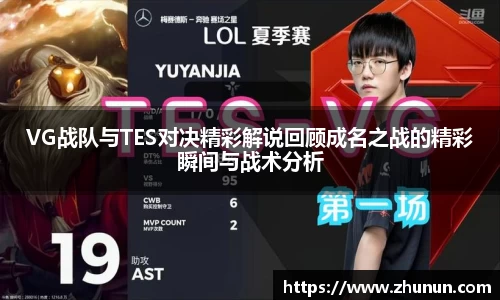 VG战队与TES对决精彩解说回顾成名之战的精彩瞬间与战术分析