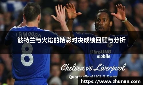 波特兰与火焰的精彩对决成绩回顾与分析