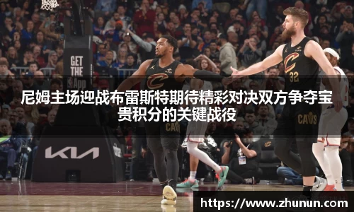 尼姆主场迎战布雷斯特期待精彩对决双方争夺宝贵积分的关键战役