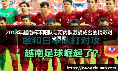 2018年越南杯平阳队与河内队激战成名的精彩对决回顾