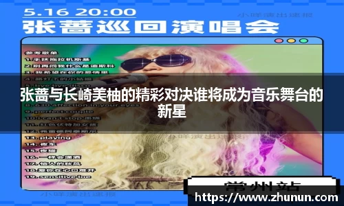 张蔷与长崎美柚的精彩对决谁将成为音乐舞台的新星