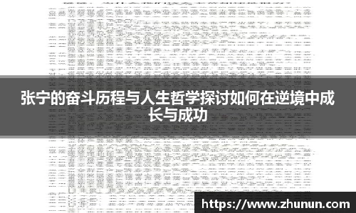 张宁的奋斗历程与人生哲学探讨如何在逆境中成长与成功