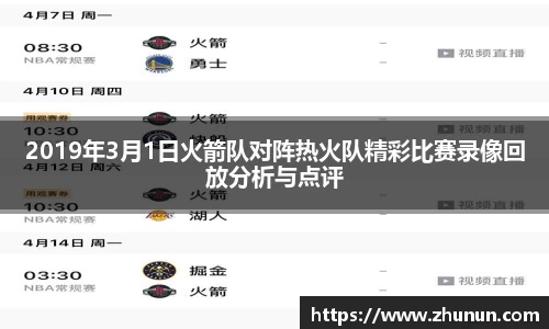 2019年3月1日火箭队对阵热火队精彩比赛录像回放分析与点评