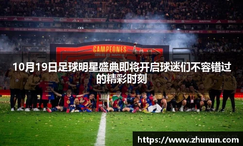 10月19日足球明星盛典即将开启球迷们不容错过的精彩时刻