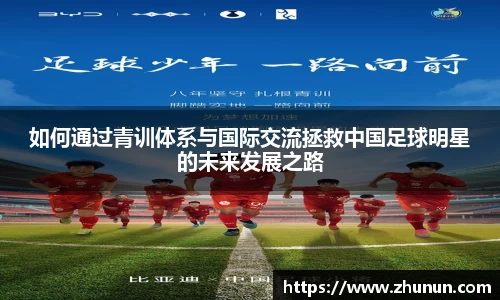 如何通过青训体系与国际交流拯救中国足球明星的未来发展之路