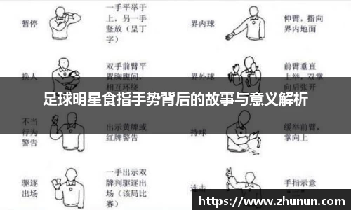足球明星食指手势背后的故事与意义解析