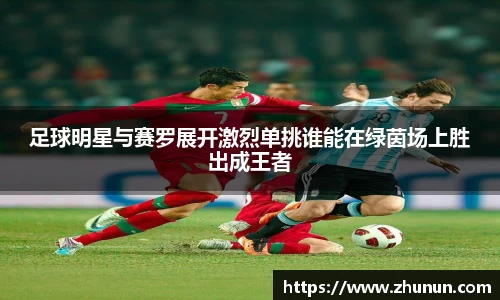 足球明星与赛罗展开激烈单挑谁能在绿茵场上胜出成王者