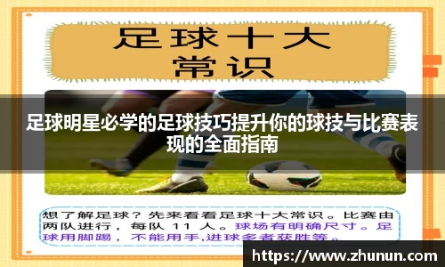 足球明星必学的足球技巧提升你的球技与比赛表现的全面指南