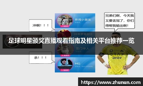 足球明星颁奖直播观看指南及相关平台推荐一览