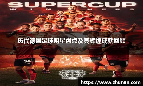 历代德国足球明星盘点及其辉煌成就回顾